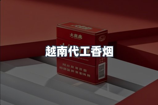 越南代工香烟