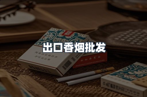 出口香烟批发